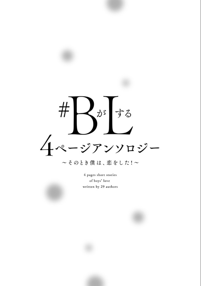 4ページで綴られた男の子の恋模様、そのお相手は男の子！？2